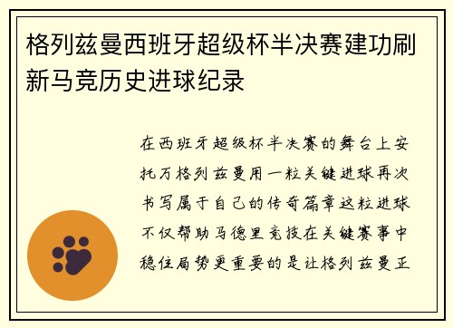 格列兹曼西班牙超级杯半决赛建功刷新马竞历史进球纪录
