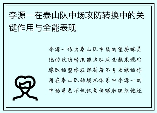 李源一在泰山队中场攻防转换中的关键作用与全能表现