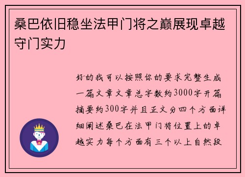 桑巴依旧稳坐法甲门将之巅展现卓越守门实力