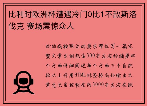 比利时欧洲杯遭遇冷门0比1不敌斯洛伐克 赛场震惊众人