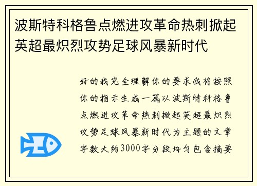 波斯特科格鲁点燃进攻革命热刺掀起英超最炽烈攻势足球风暴新时代