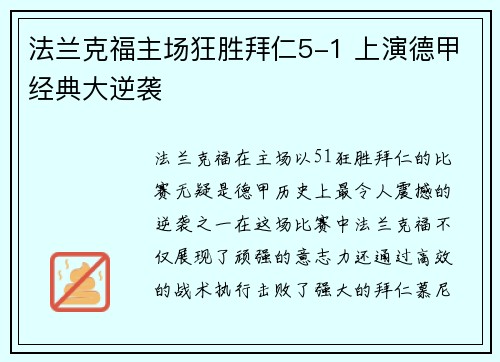 法兰克福主场狂胜拜仁5-1 上演德甲经典大逆袭
