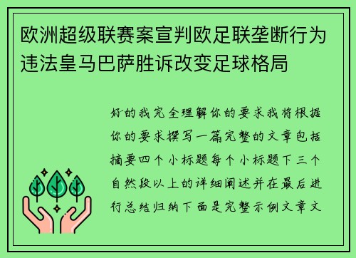 欧洲超级联赛案宣判欧足联垄断行为违法皇马巴萨胜诉改变足球格局