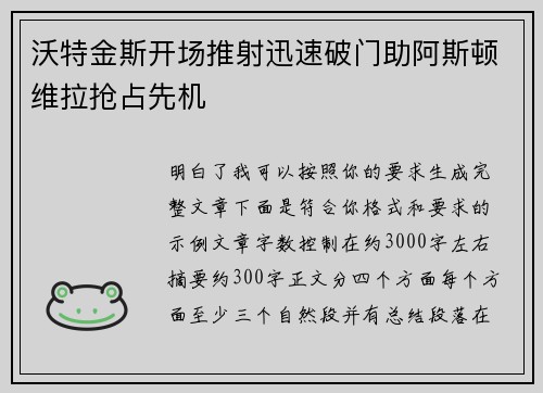 沃特金斯开场推射迅速破门助阿斯顿维拉抢占先机 沃特金斯开场推射迅速破门助阿斯顿维拉抢占先机