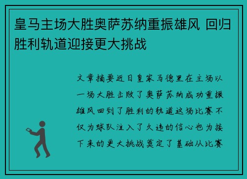 皇马主场大胜奥萨苏纳重振雄风 回归胜利轨道迎接更大挑战