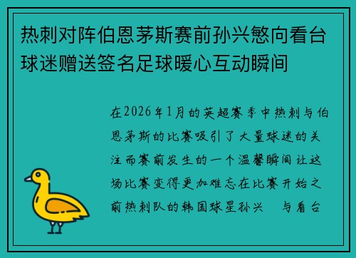 热刺对阵伯恩茅斯赛前孙兴慜向看台球迷赠送签名足球暖心互动瞬间