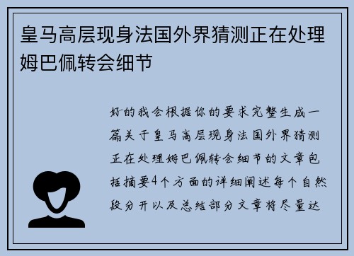 皇马高层现身法国外界猜测正在处理姆巴佩转会细节