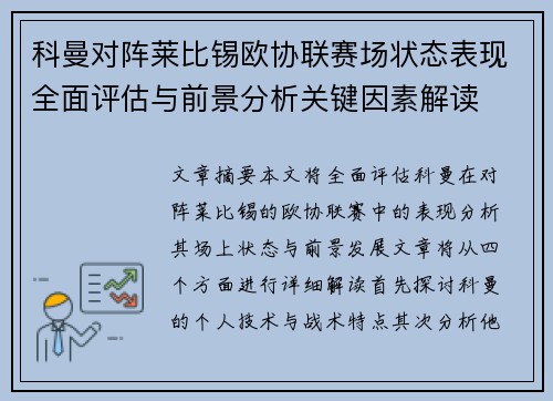 科曼对阵莱比锡欧协联赛场状态表现全面评估与前景分析关键因素解读