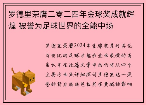 罗德里荣膺二零二四年金球奖成就辉煌 被誉为足球世界的全能中场