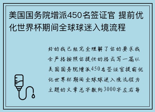 美国国务院增派450名签证官 提前优化世界杯期间全球球迷入境流程
