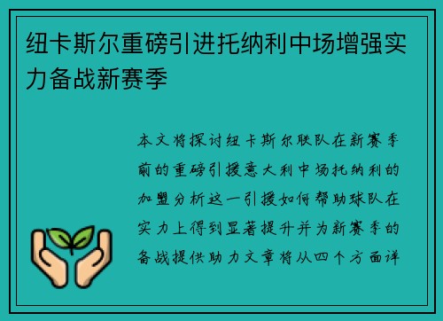 纽卡斯尔重磅引进托纳利中场增强实力备战新赛季