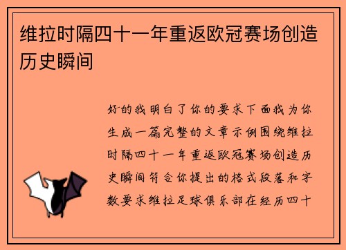 维拉时隔四十一年重返欧冠赛场创造历史瞬间
