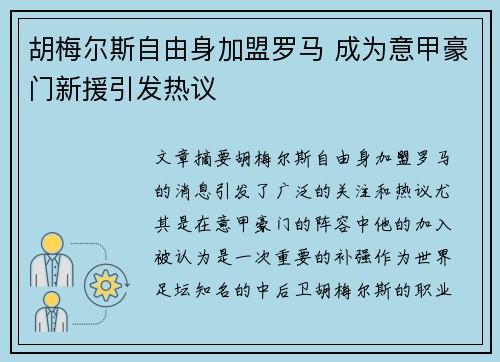胡梅尔斯自由身加盟罗马 成为意甲豪门新援引发热议 胡梅尔斯自由身加盟罗马 成为意甲豪门新援引发热议