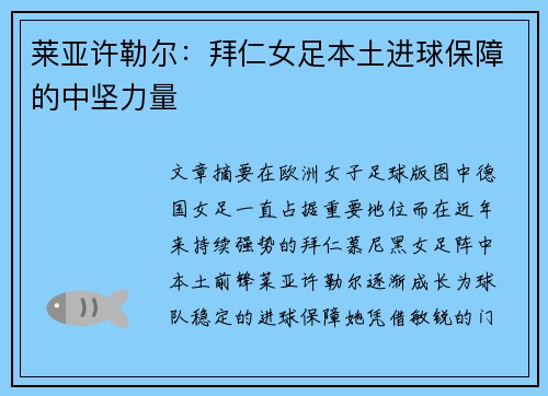 莱亚许勒尔：拜仁女足本土进球保障的中坚力量