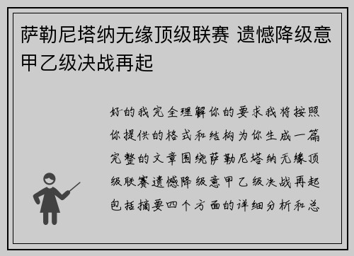 萨勒尼塔纳无缘顶级联赛 遗憾降级意甲乙级决战再起