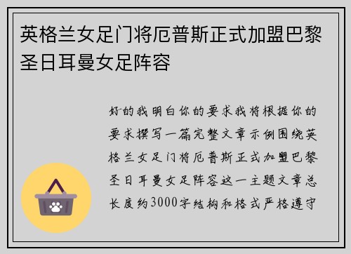 英格兰女足门将厄普斯正式加盟巴黎圣日耳曼女足阵容