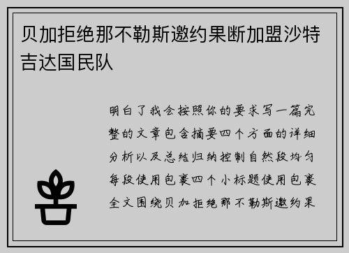 贝加拒绝那不勒斯邀约果断加盟沙特吉达国民队