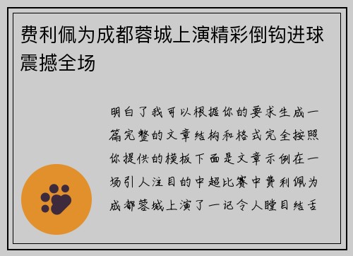 费利佩为成都蓉城上演精彩倒钩进球震撼全场