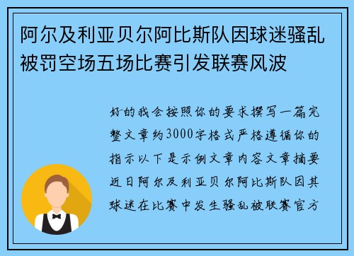 阿尔及利亚贝尔阿比斯队因球迷骚乱被罚空场五场比赛引发联赛风波