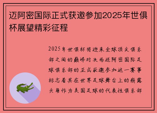 迈阿密国际正式获邀参加2025年世俱杯展望精彩征程