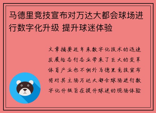 马德里竞技宣布对万达大都会球场进行数字化升级 提升球迷体验