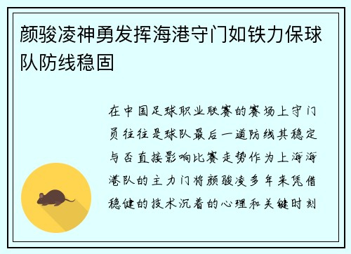颜骏凌神勇发挥海港守门如铁力保球队防线稳固