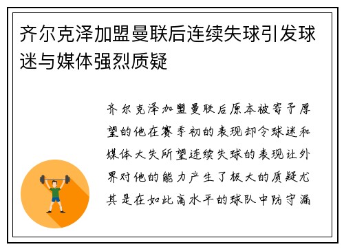 齐尔克泽加盟曼联后连续失球引发球迷与媒体强烈质疑