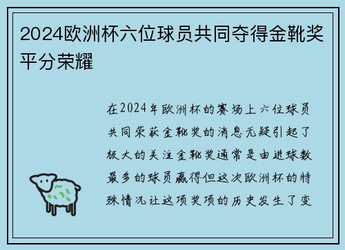 2024欧洲杯六位球员共同夺得金靴奖平分荣耀 2024欧洲杯六位球员共同夺得金靴奖平分荣耀