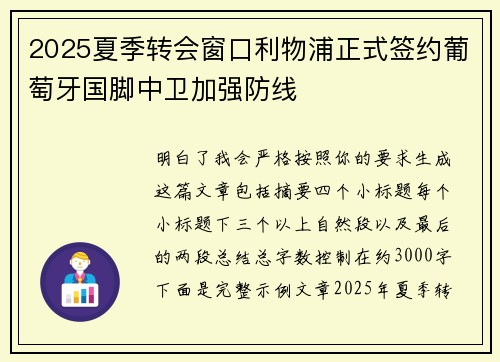 2025夏季转会窗口利物浦正式签约葡萄牙国脚中卫加强防线