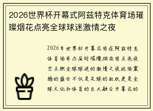 2026世界杯开幕式阿兹特克体育场璀璨烟花点亮全球球迷激情之夜