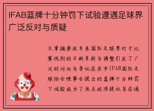 IFAB蓝牌十分钟罚下试验遭遇足球界广泛反对与质疑