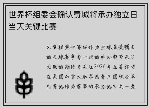世界杯组委会确认费城将承办独立日当天关键比赛 世界杯组委会确认费城将承办独立日当天关键比赛