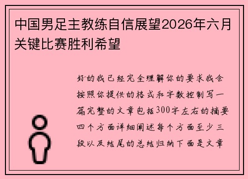 中国男足主教练自信展望2026年六月关键比赛胜利希望 中国男足主教练自信展望2026年六月关键比赛胜利希望