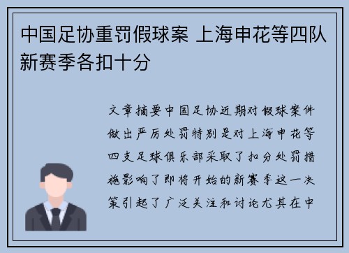 中国足协重罚假球案 上海申花等四队新赛季各扣十分 中国足协重罚假球案 上海申花等四队新赛季各扣十分