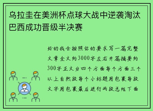 乌拉圭在美洲杯点球大战中逆袭淘汰巴西成功晋级半决赛 乌拉圭在美洲杯点球大战中逆袭淘汰巴西成功晋级半决赛