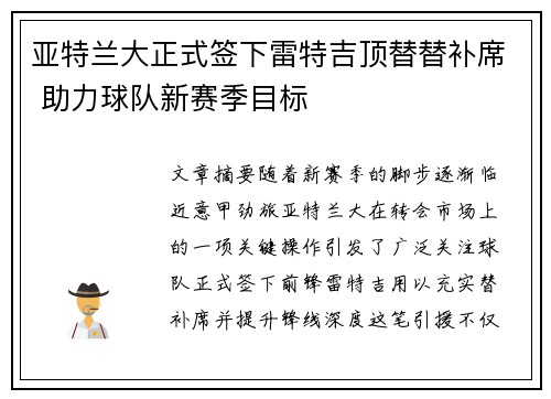 亚特兰大正式签下雷特吉顶替替补席 助力球队新赛季目标 亚特兰大正式签下雷特吉顶替替补席 助力球队新赛季目标
