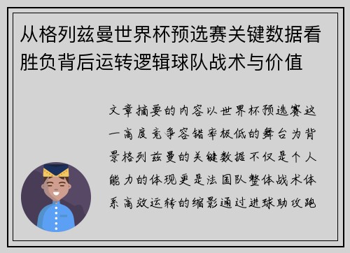 从格列兹曼世界杯预选赛关键数据看胜负背后运转逻辑球队战术与价值