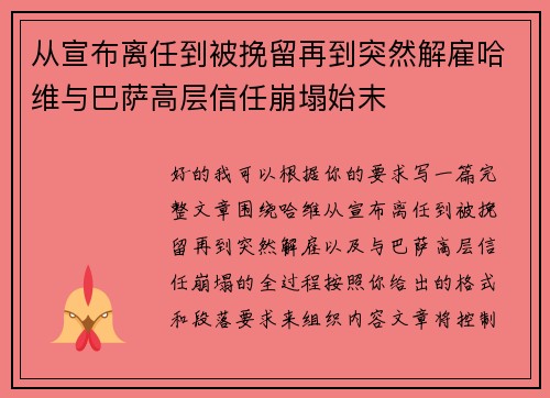 从宣布离任到被挽留再到突然解雇哈维与巴萨高层信任崩塌始末