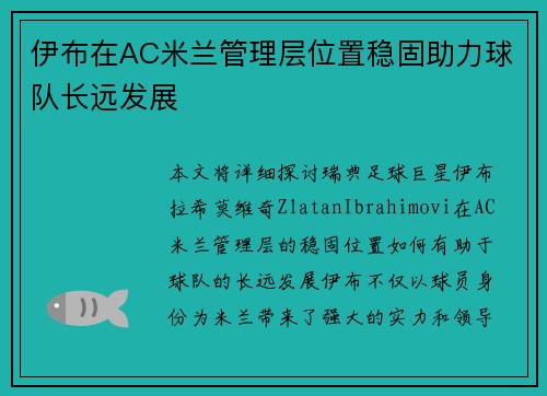 伊布在AC米兰管理层位置稳固助力球队长远发展