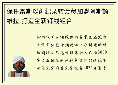 保托雷斯以创纪录转会费加盟阿斯顿维拉 打造全新锋线组合
