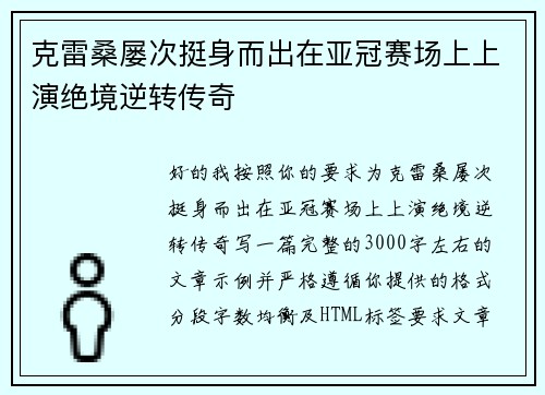 克雷桑屡次挺身而出在亚冠赛场上上演绝境逆转传奇