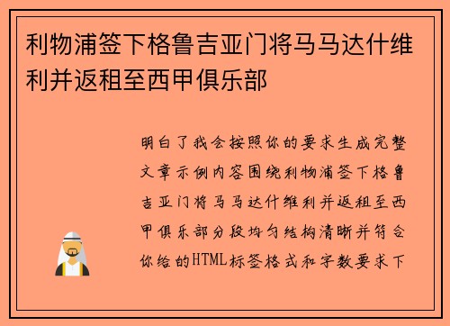 利物浦签下格鲁吉亚门将马马达什维利并返租至西甲俱乐部
