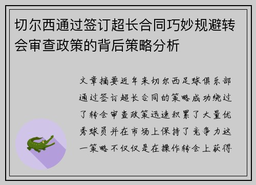 切尔西通过签订超长合同巧妙规避转会审查政策的背后策略分析