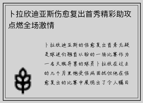 卜拉欣迪亚斯伤愈复出首秀精彩助攻点燃全场激情