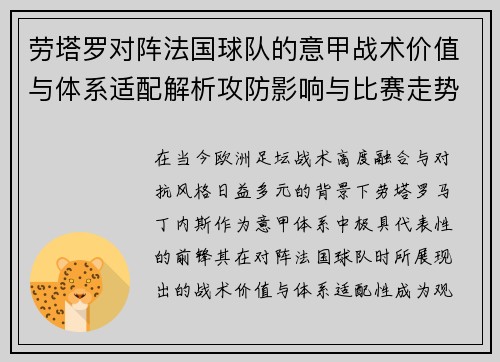 劳塔罗对阵法国球队的意甲战术价值与体系适配解析攻防影响与比赛走势