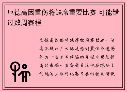 厄德高因重伤将缺席重要比赛 可能错过数周赛程