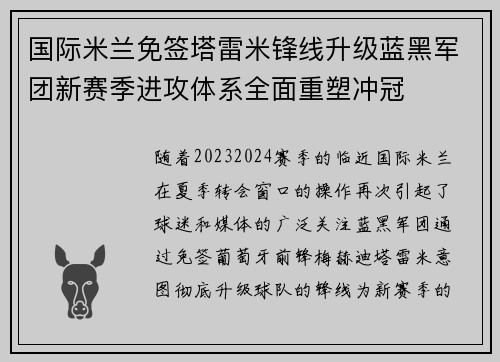 国际米兰免签塔雷米锋线升级蓝黑军团新赛季进攻体系全面重塑冲冠