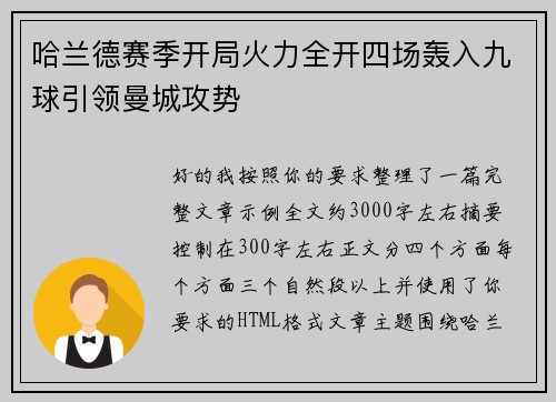 哈兰德赛季开局火力全开四场轰入九球引领曼城攻势