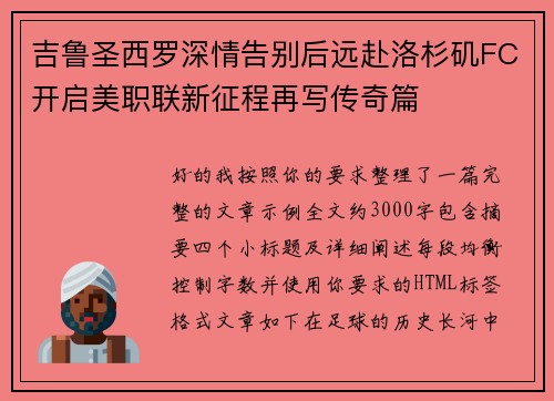 吉鲁圣西罗深情告别后远赴洛杉矶FC开启美职联新征程再写传奇篇