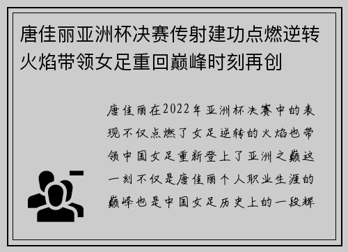 唐佳丽亚洲杯决赛传射建功点燃逆转火焰带领女足重回巅峰时刻再创